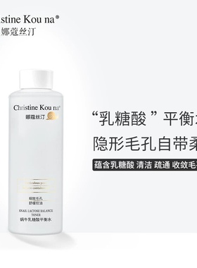 娜蔻丝汀蜗牛乳糖酸控油水爽肤水平衡水清洁保湿滋润疏通收敛毛孔
