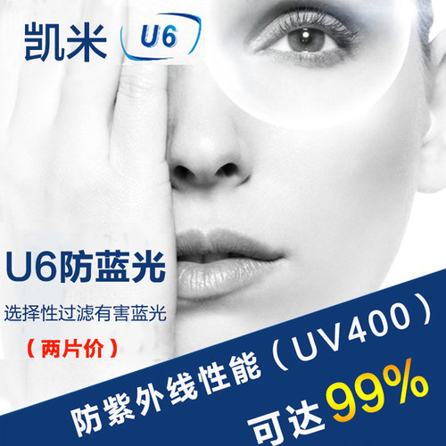凯米1.60驾驶型U6-X防蓝光1.74 U6-金罡膜U2防紫外线变色近视镜片 - 图3