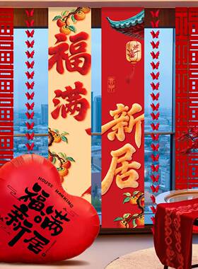 乔迁之喜场景布置挂布条幅客厅背景窗帘装饰摆件搬入宅仪式用品
