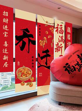 乔迁之喜挂布客厅新居搬入宅爱心气球摆件场景布置氛围条幅装饰