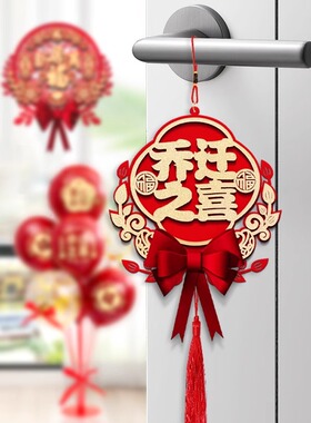 新房乔迁之喜门把手挂件装饰布置搬新入宅仪式用品新居