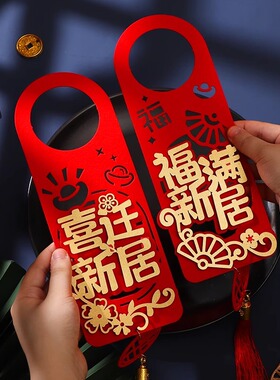 入宅仪式门把手挂件乔迁之喜新居装饰布置搬新用品