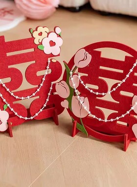 结婚立体喜字摆件郁金香花珍珠结婚订婚布置婚房装饰客厅桌面摆件