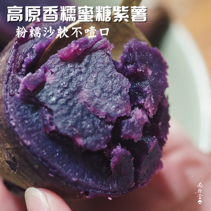 南拾壹| 云南高原蜜糖香糯紫薯 不噎口蜜汁甜 代餐粗纤维粗粮 - 图0