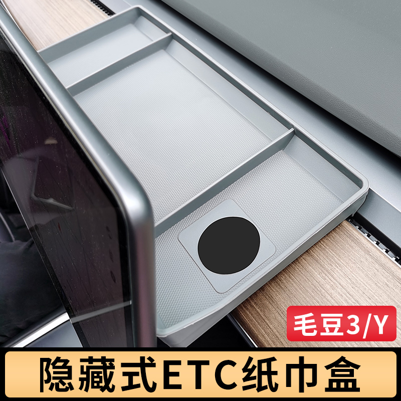 适用于特斯拉Model3/Y 收纳盒 ETC托盘中控仪表隐藏式纸巾盒储物 - 图0