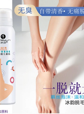 冰韵脱毛慕斯喷雾全身腋下腿部