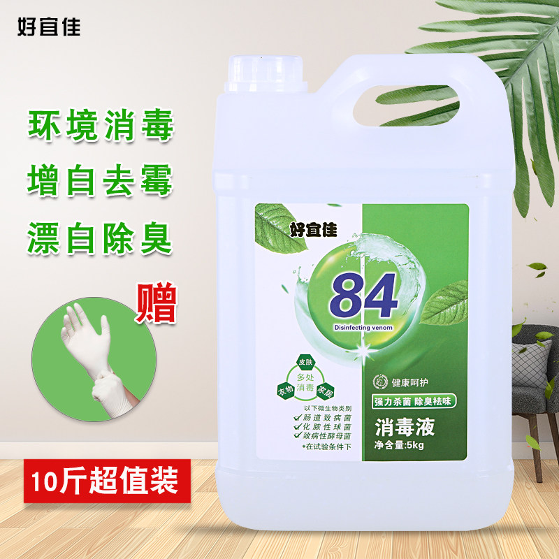 84 5kg10斤装家用大桶衣物毒消毒液 好宜佳消毒液