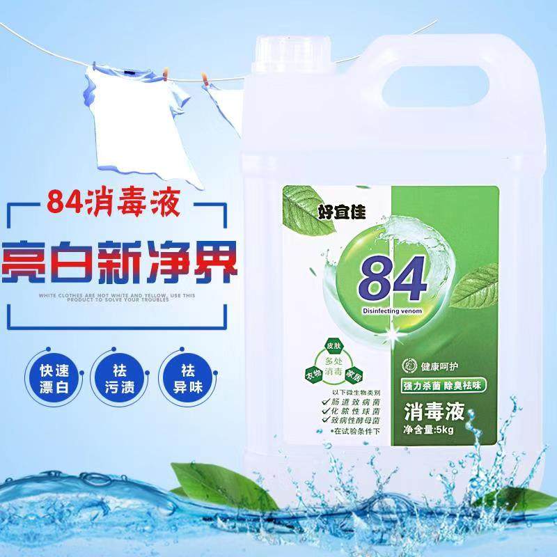 好宜佳84含氯消毒液杀菌l漂白洁厕 好宜佳消毒液