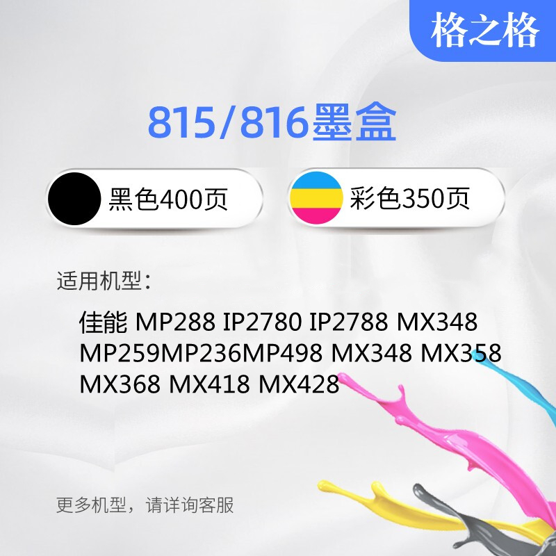 格之格PG815 CL816墨盒佳能MP236 259 IP2780  MX348 368 428墨盒 - 图1