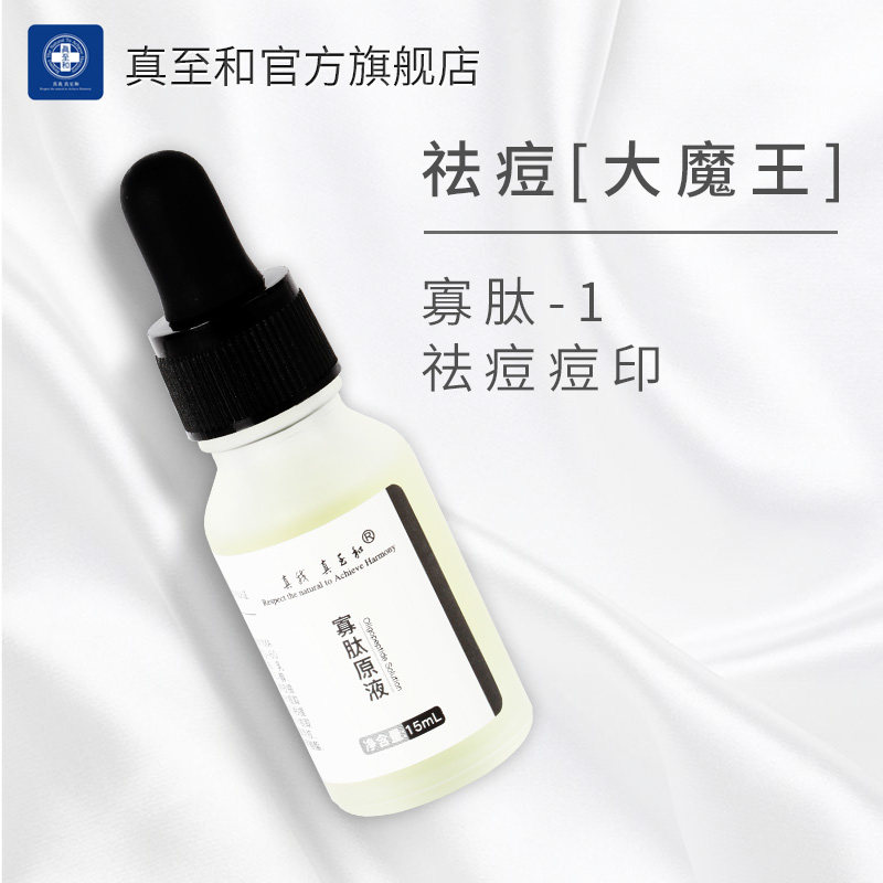 真至和寡肽精华祛痘淡化痘印精华液 真至和液态精华