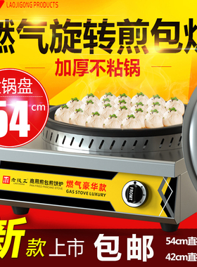 生煎包燃气烙饼煎饼摆摊商用旋转