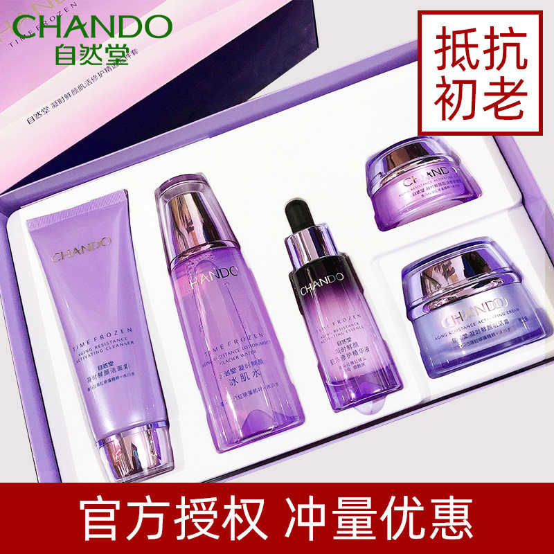 chando /自然堂凝时抗皱紧致套装官 伊恋化妆品面部护理套装