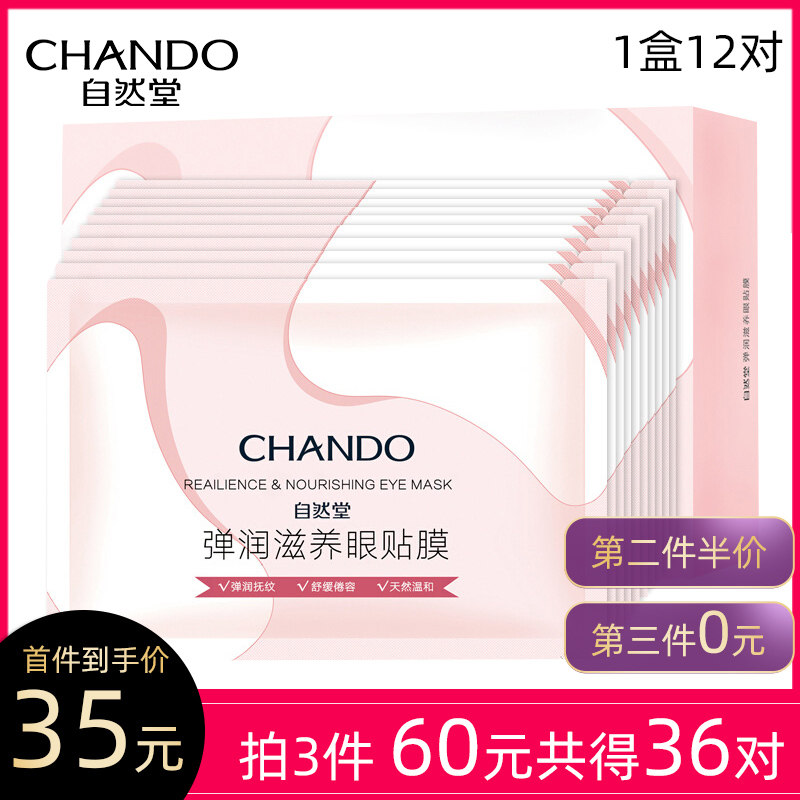 自然堂去淡化黑眼圈细纹补水眼膜贴 伊恋化妆品眼部护理套装