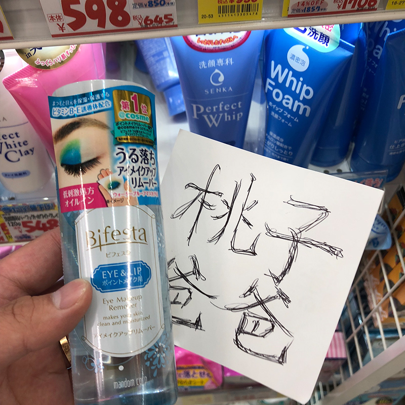 日本漫丹Bifesta眼脣卸妝液溫和不刺激水油分離卸妝液保溼145ml