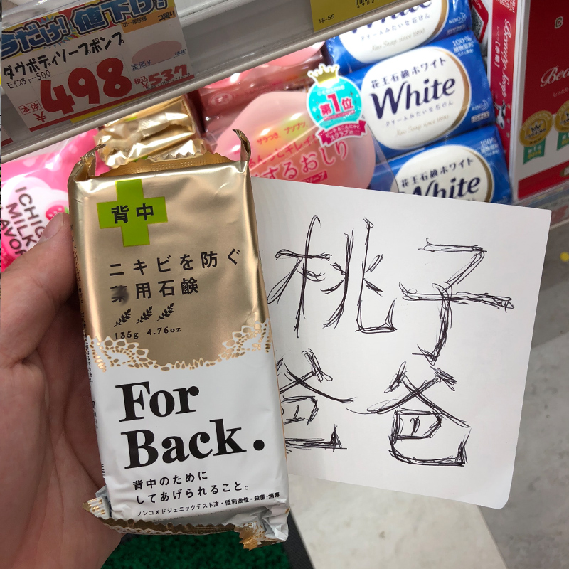 新款 日本Pelican背部祛痘印香皂去背後痘痘粉刺清爽控油美背皁