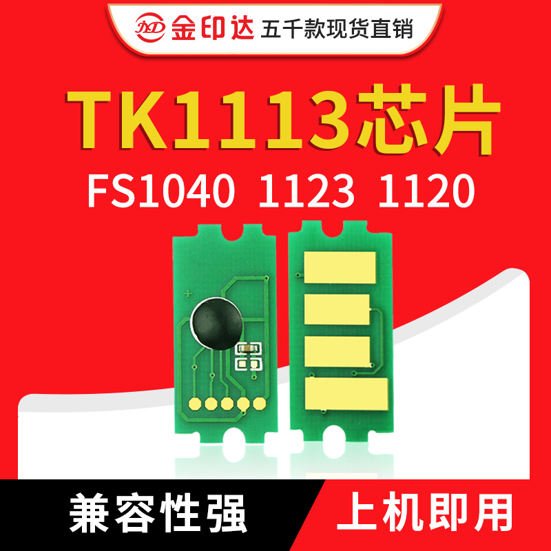 兼容京瓷TK1113粉盒芯片TK1123墨盒1020碳粉FS1025打印机1040芯片 - 图0