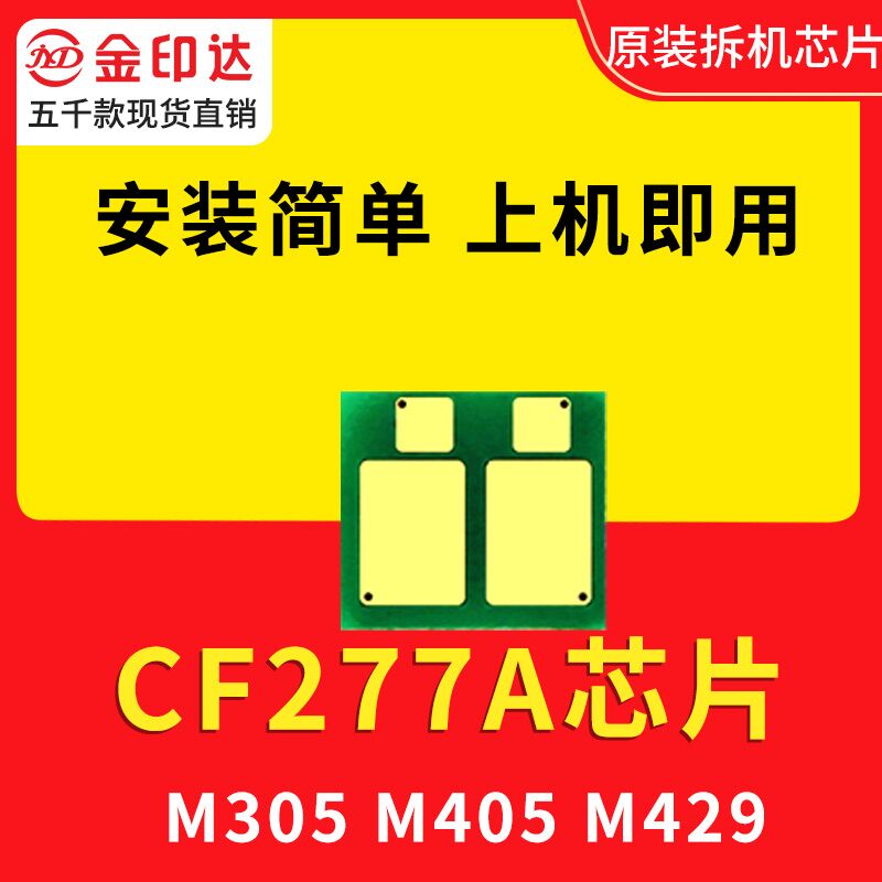 兼容惠普CF277A 硒鼓芯片m429dw打印机m329dw HP77a M305d M405dn - 图0