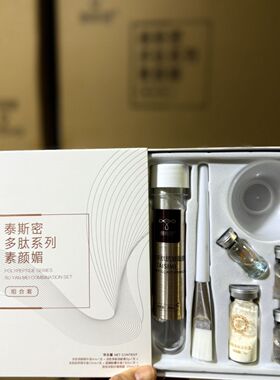 炎帝生物泰斯密活性多肽面膜素颜媚小套盒