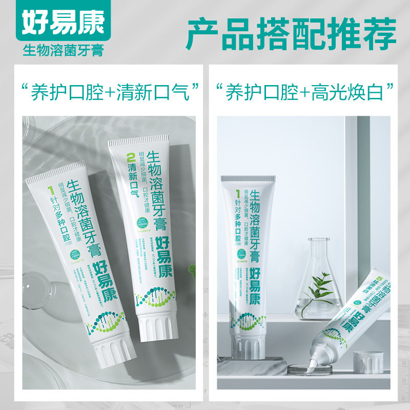 好易康生物溶菌酶1号去黄口臭牙膏 好易康牙膏