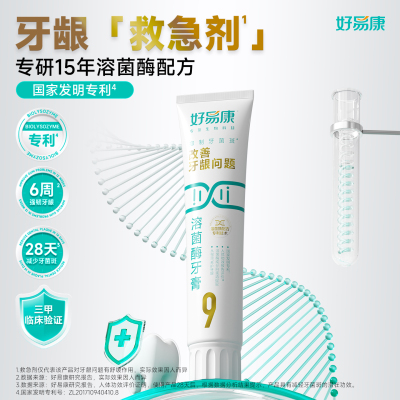 好易康溶菌酶牙膏9号180g