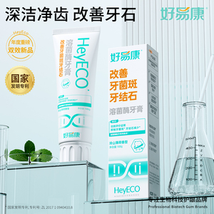 好易康溶菌酶牙膏抑制牙菌斑减少牙结石