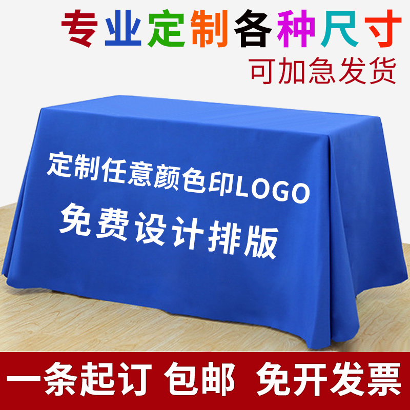 定制广告桌布印logo长方形会议培训桌布桌套促销摆摊夜市展会台布