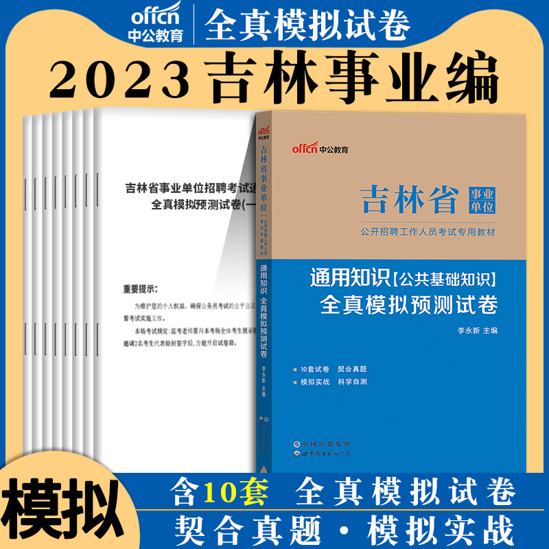 吉林省通用知识】中公2023年吉林省事业单位招聘考试用书公共基础教材教育理论基础知识医学卫生松原医疗岗真题事业编制资料事业编 - 图2