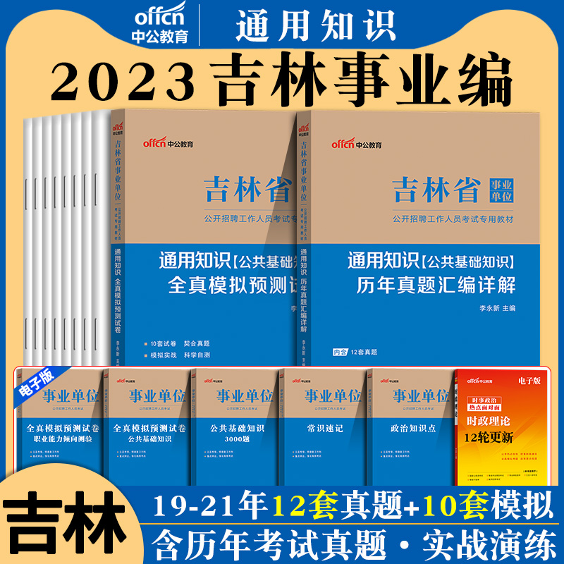 吉林省通用知识】中公2023年吉林省事业单位招聘考试用书公共基础教材教育理论基础知识医学卫生松原医疗岗真题事业编制资料事业编 - 图1