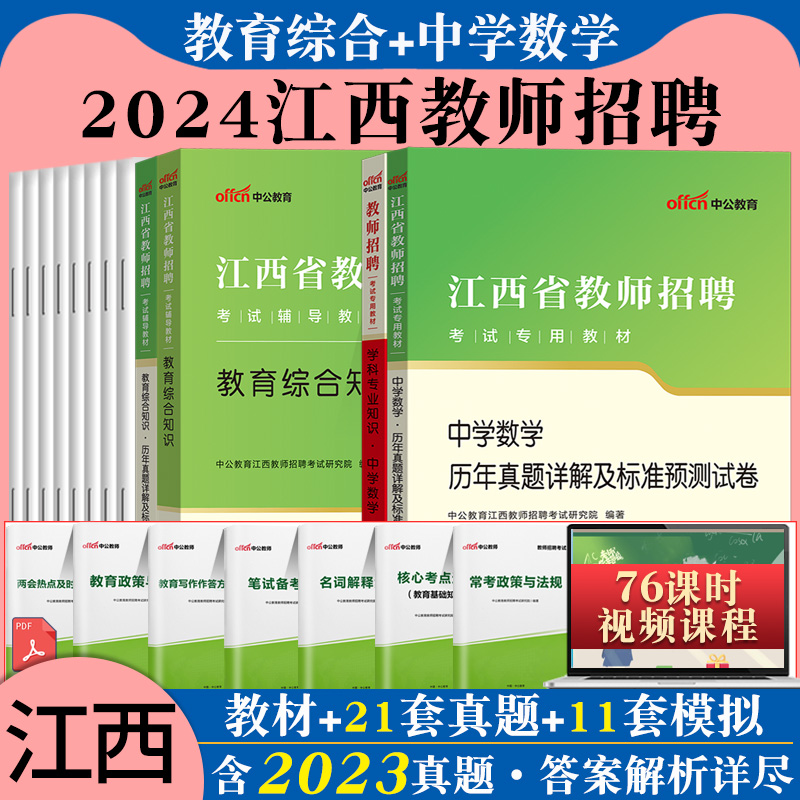 中学数学+教综】中公2024年江西省教师招聘考试用书国编特岗教育综合知识中学数学学科专业知识历年真题试卷刷题题库考编制2023 - 图0