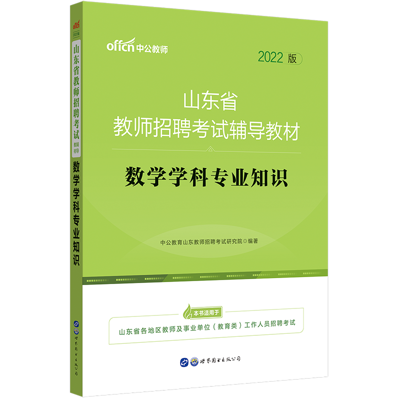 中公2023年山东省教师招聘考试用书中学小学数学学科专业知识教材历年真题库模拟试卷教师编教招考编制在编初中高中淄博青岛烟台市 - 图2