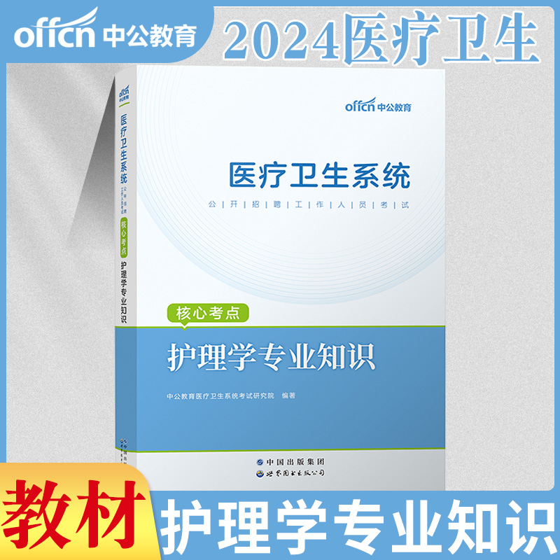 护理学专业知识真题】中公2024年医疗卫生系统卫健委医院事业单位考试用书真题库试卷试安徽浙江广东江苏护理e类联考题护士考编制