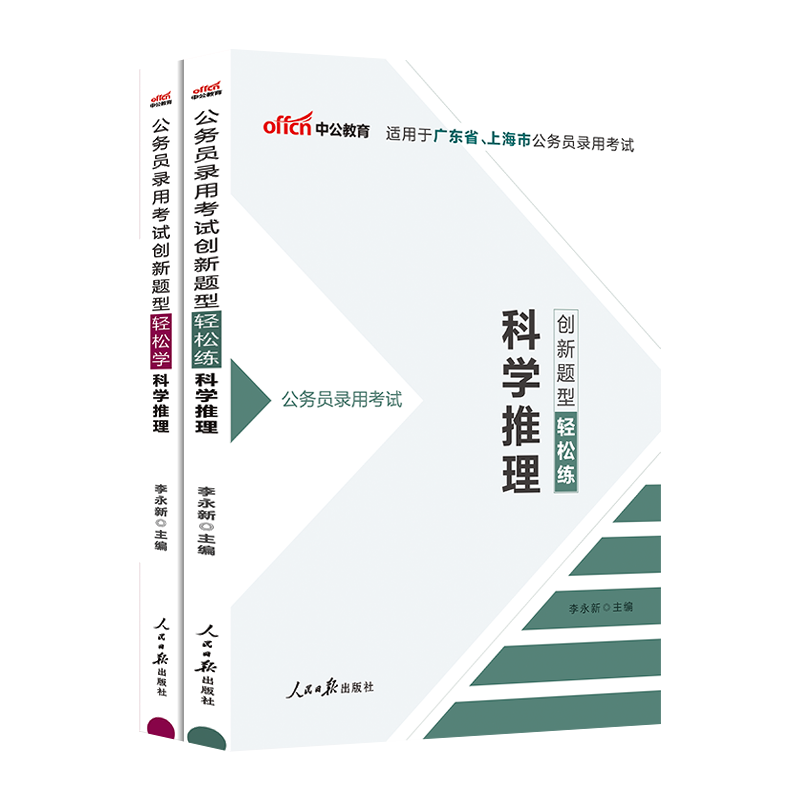 科学推理公务员专项中公2024年广东上海省公务员考试用书教材历年真题试卷题库公务员省考笔试资料判断推理刷题申论行测市考通用