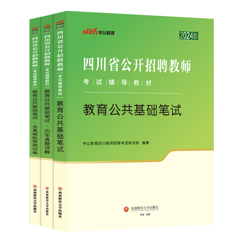 中公2024年四川省成都事业单位教师招聘教育类考试用书教育公共基础知识职业能力倾向测验教材历年真题库试卷公招考编雅安宜宾 - 图3