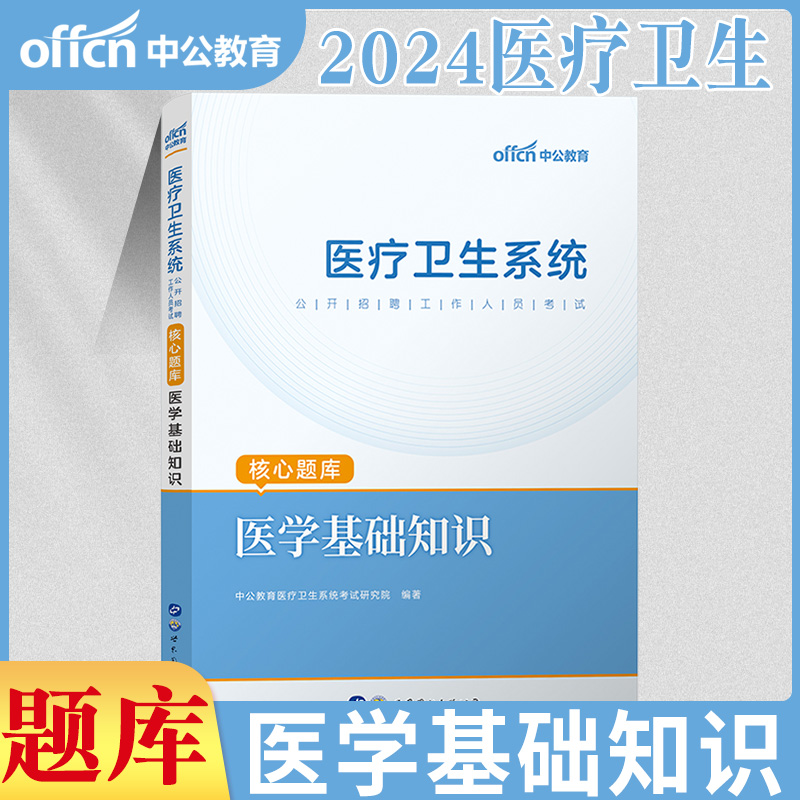 河北医学卫生类】中公2024年河北省直事业单位考试书医学专业能力测验公共基础理论知识教材历年真题库试卷保定唐山石家庄市编制-图3