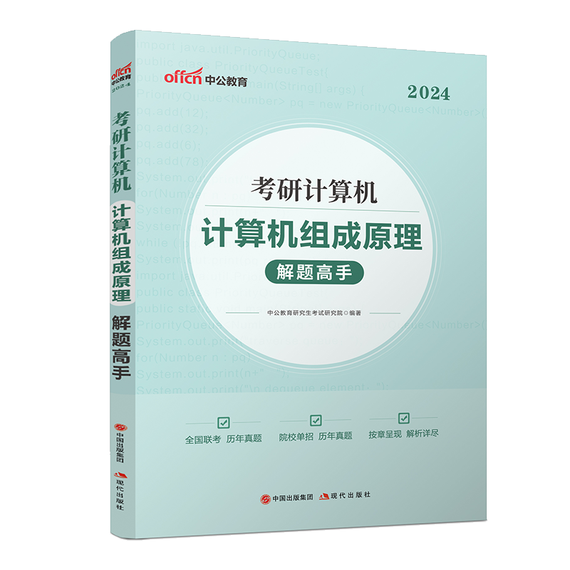 408考研计算机】2024年考研计算机考试用书计算机网络解题高手组成原理数据结构操作系统计算机考研笔试教材真题刷题库计算机专业 - 图3