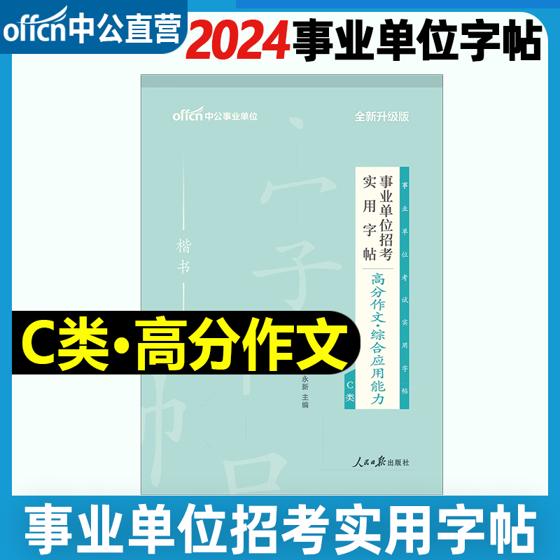 中公2024年事业单位分类联考考试用书综合应用能力高分作文真题作答字帖A管理BC科学专技D中小学教师D类安徽陕西广西湖北四川云南 - 图2