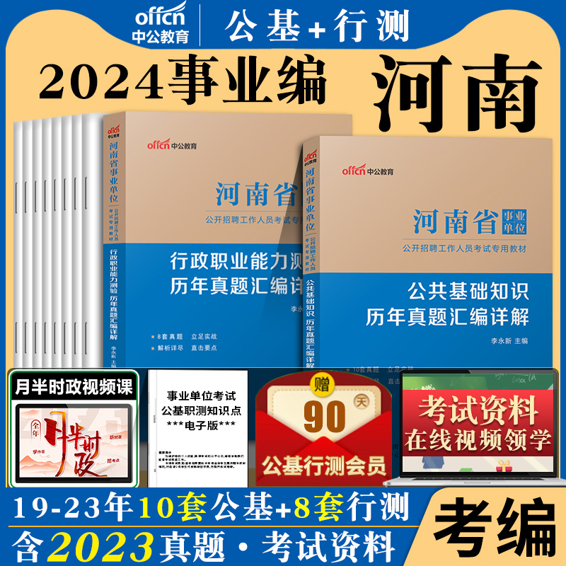 中公河南省事业编考试资料2024公共基础知识职业能力测验真题试卷事业单位联考公基职测教材教育岗综合类郑州南阳信阳市税务局卫生 - 图0