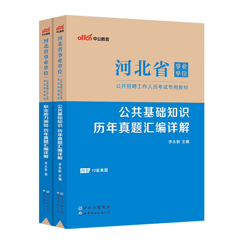 中公2023河北省保定市直事业单位考试用书公共基础知识职业能力测验试专用教材历年真题试卷公基题库唐山邢台秦皇岛石家庄市直编制-图3