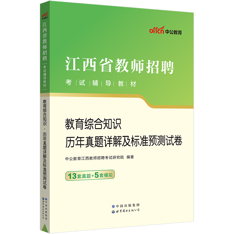 中公2024年江西省教师招聘考试用书中小学幼儿教育综合知识中学语文数学英语英语物理历史化学生物体育音乐美术历年真题试卷题库 - 图1