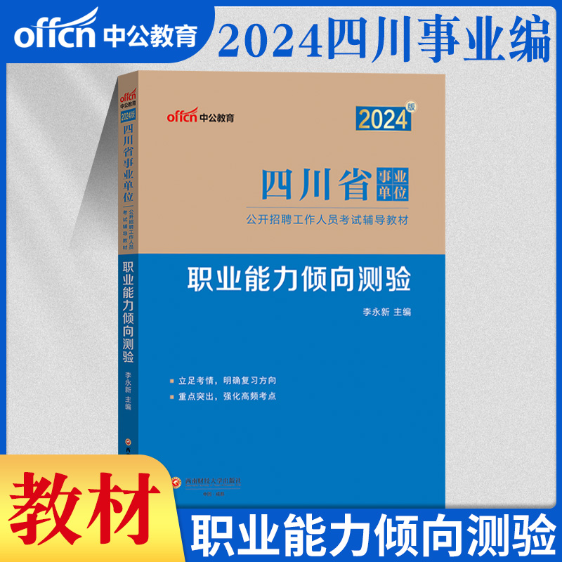 中公2024年四川省事业单位考试用书职业能力倾向测验专用教材历年真题试模拟试卷题库四川德阳宜宾成都泸州市事业单考编用书-图1