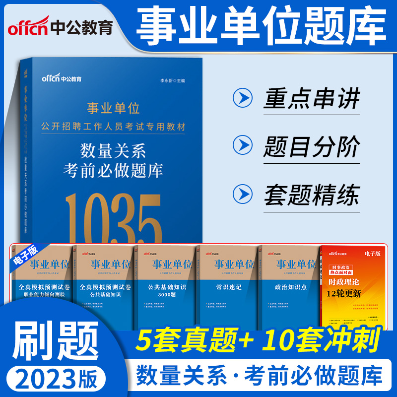 中公事业编考试用书2023事业单位考试言语理解与表达资料分析判断推理数量关系考前必做题库内蒙古湖北贵州山东山西事业编制2022年 - 图2