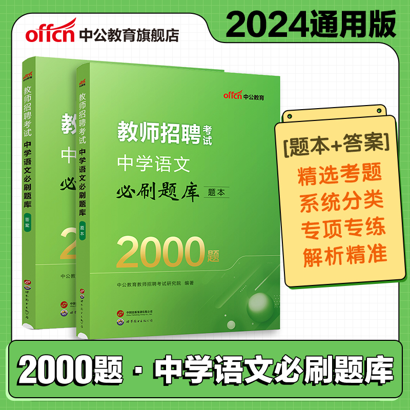 中公2024年教师招聘考试用书教育理论综合基础知识题库教综必刷6000题中小学幼儿园特岗考编制语文英语音乐2000题题贵州河北省2023 - 图3