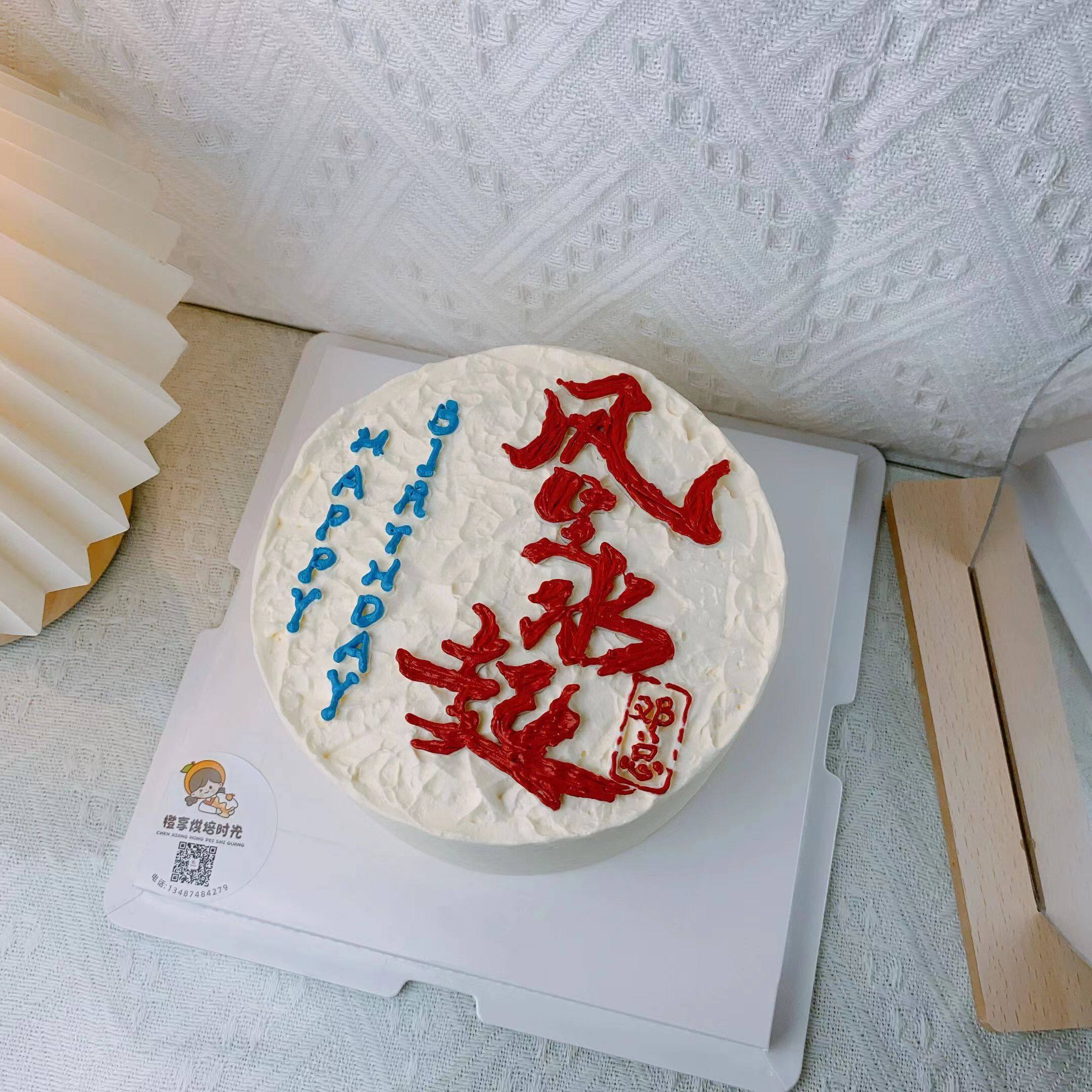 生日快乐插牌祝福蛋糕装饰摆件风生水起爸爸男神老公顺风顺水插件