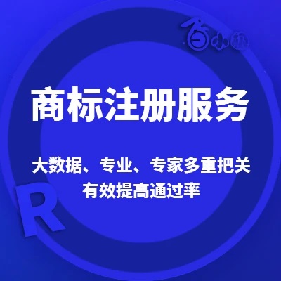 知识产权商标注册软著专利申请版权登记保护软件开发app定制保护