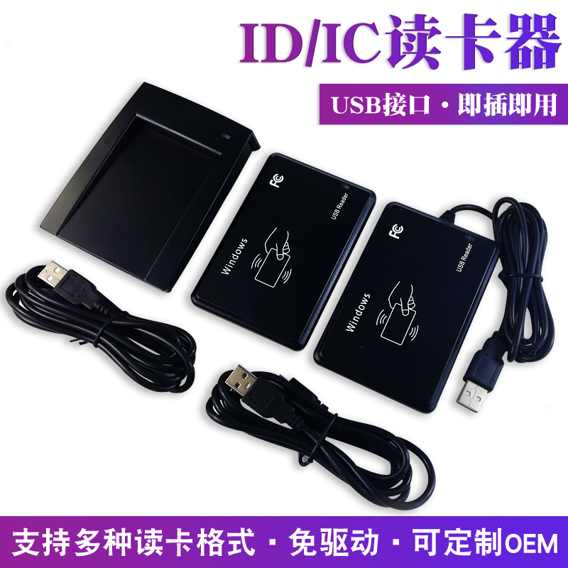 ID/IC刷卡器网吧ID发卡器门禁双频读卡器免驱USB线机一体ID读卡器