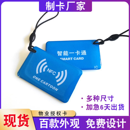 IC卡定制NFC卡片门禁卡滴胶卡电梯卡物业ID加密门卡智能锁感应卡 - 图0