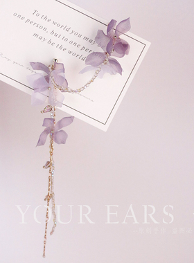 YOUR EARS原创手作绝美紫色薄纱花朵梦幻仙气耳骨夹甜美长款国风