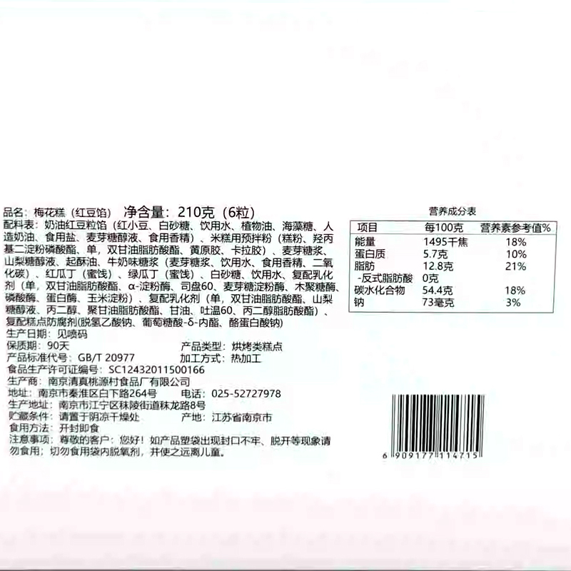 桃源村梅花糕南京特产老牌子清真糕点年货送礼礼盒下午茶点心 - 图1