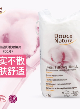 法国有机棉柔舒然卸妆棉化妆棉