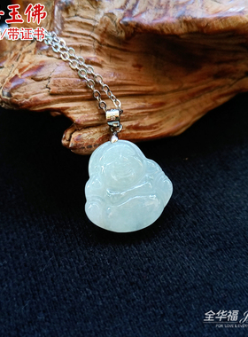 玉佛吊坠女士笑佛翡翠玉坠银项链